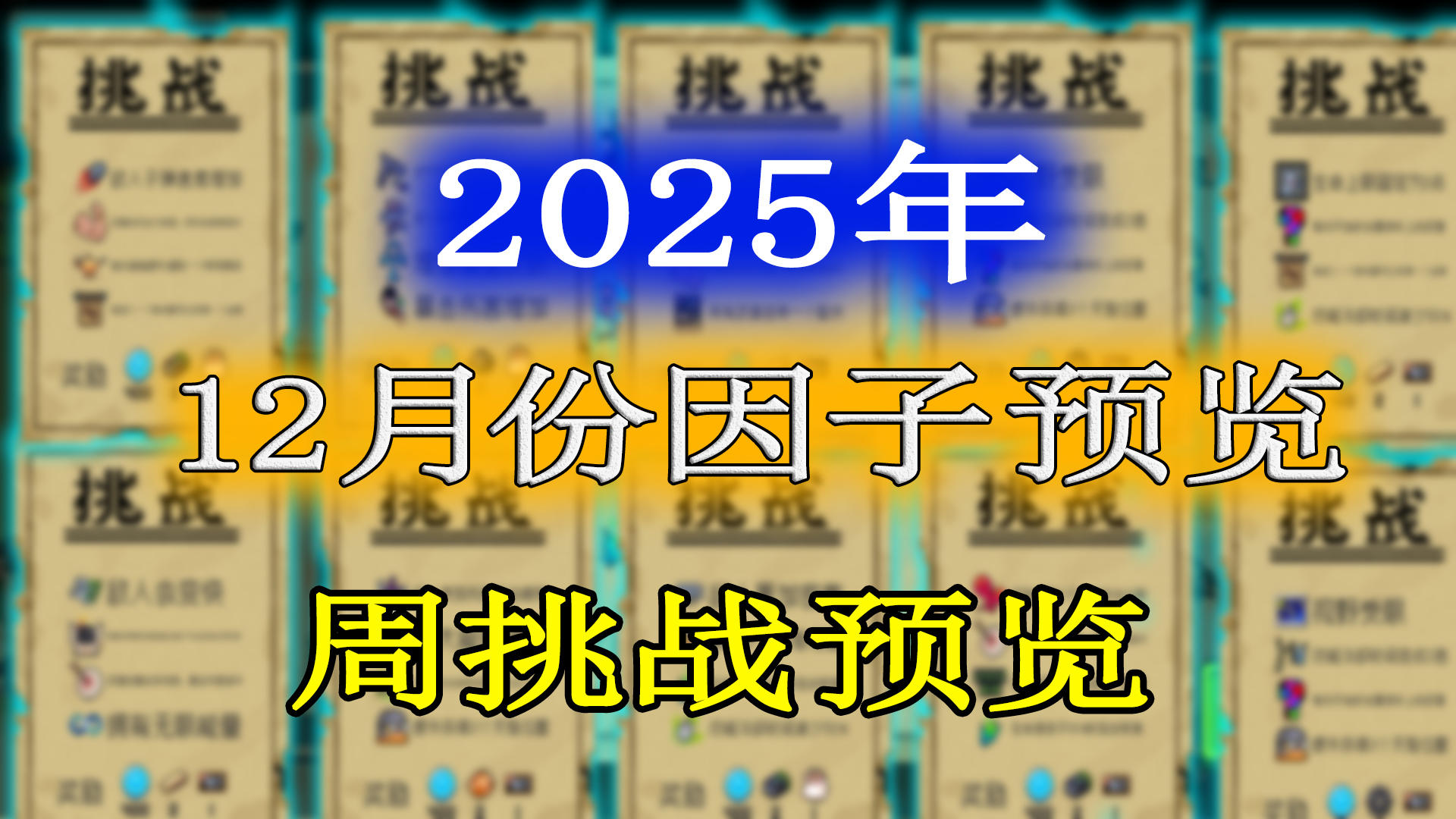 元气骑士：2025年12月份挑战因子及周挑战提前一览！