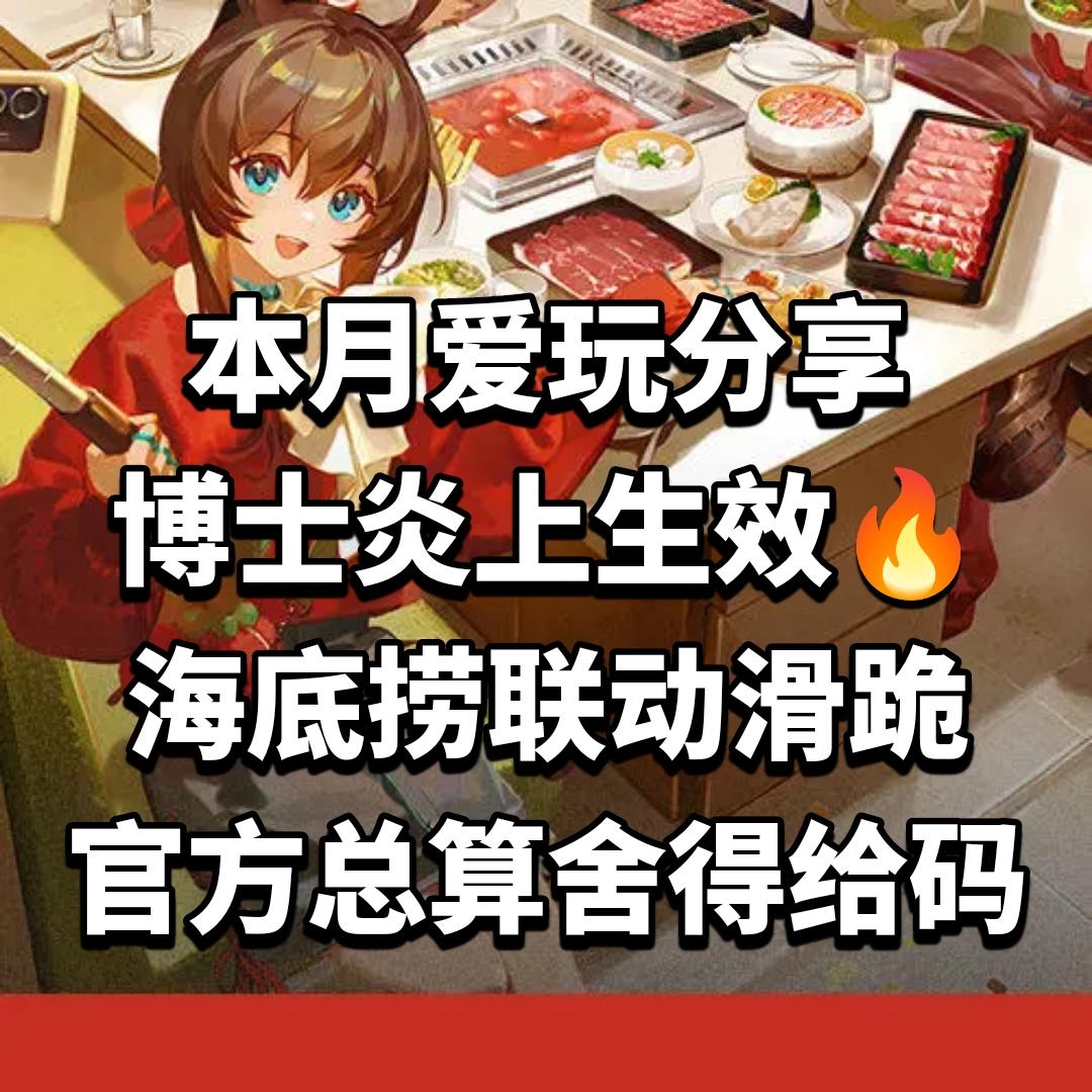 博士炎上生效🔥海底捞联动滑跪，舍得给码了