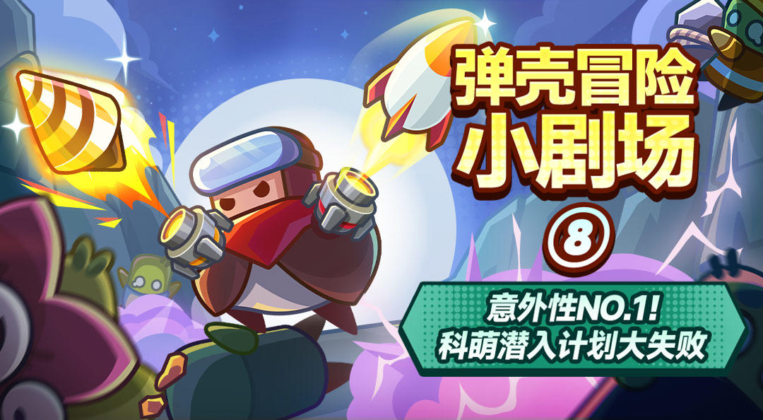 意外性No.1的特工——科萌！