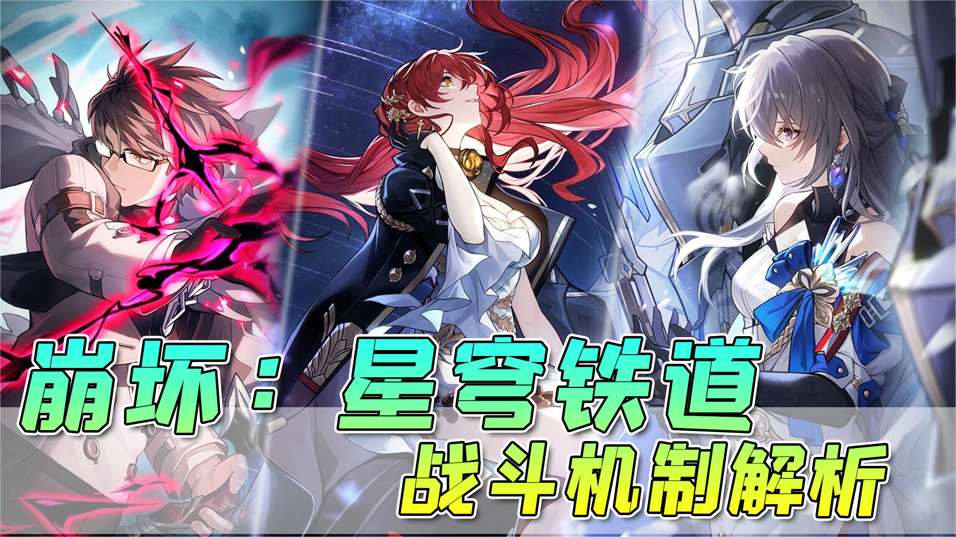 【崩坏：星穹铁道】战斗机制解析，属性攻击，弱点击破！