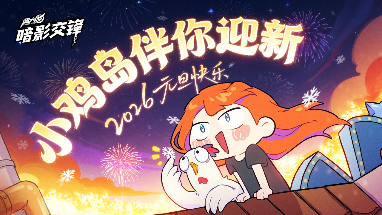 叮！元旦快乐啊喂！
2026，祝各位小鸡岛岛民都能心想事成！
在新的一年里，我们把所有艰难险阻都一脚踢飞吧！和大吉一起在小鸡岛解锁更多欢乐！