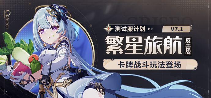 V7.1测试服计划丨「繁星旅航:反击战」活动即将开启