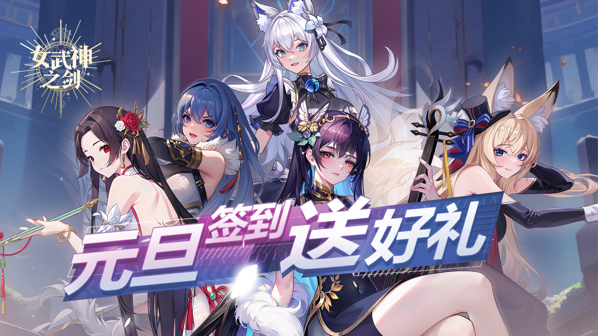 《女武神之剑》元旦签到活动12.29日开启