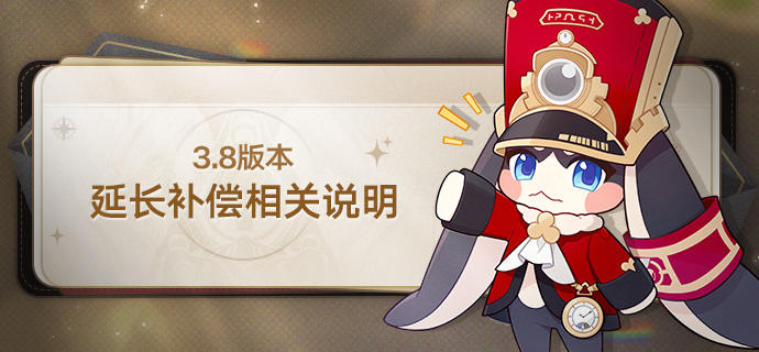 3.8版本延长补偿相关说明