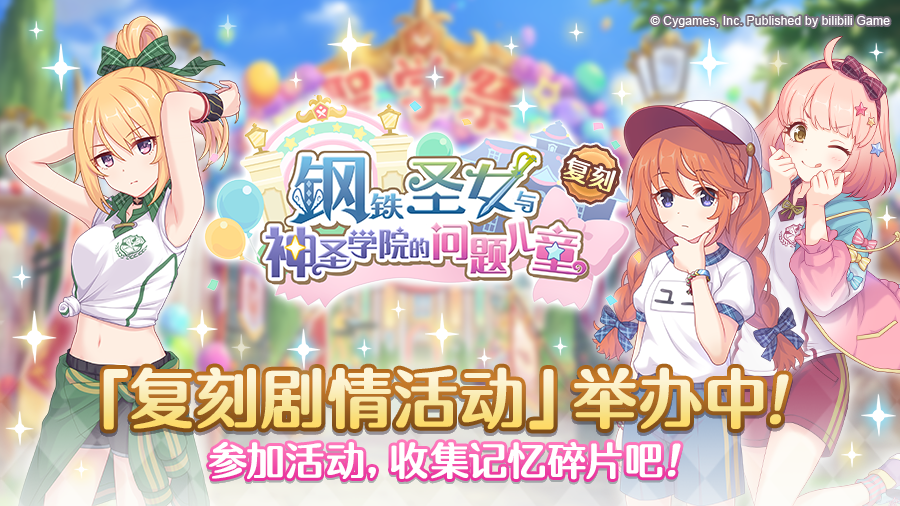 复刻剧情活动「钢铁圣女与神圣学院的问题儿童」正式开启！