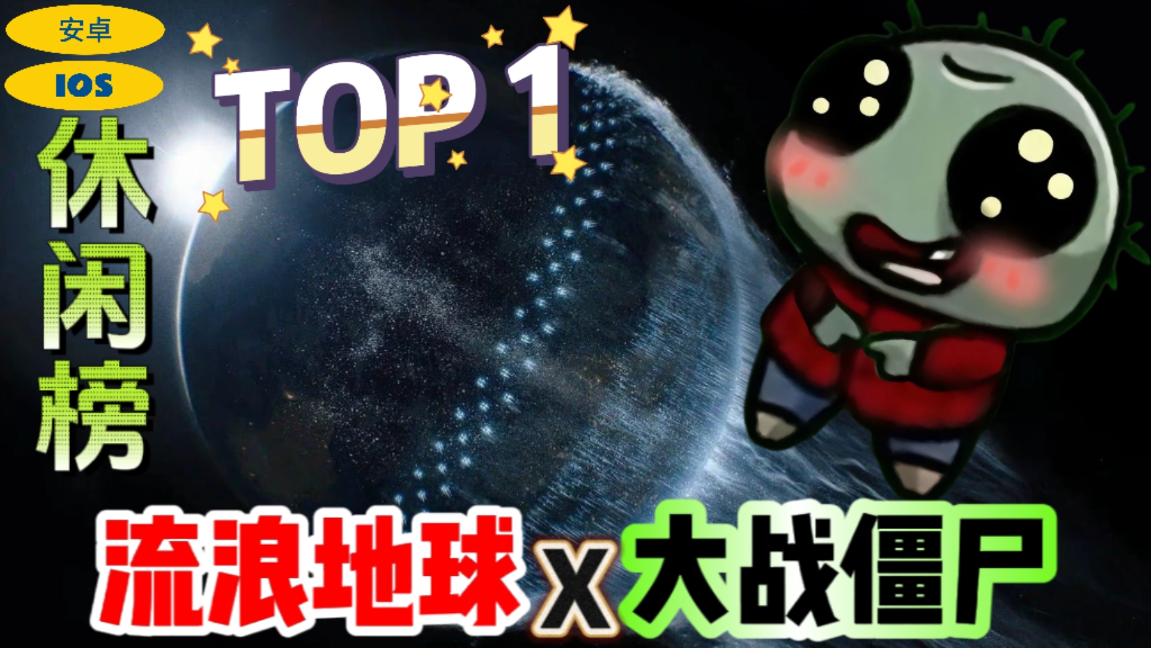 畅销游戏榜第6名❗再次火爆全网❗内存仅345MB，流浪地球X大战僵尸❗