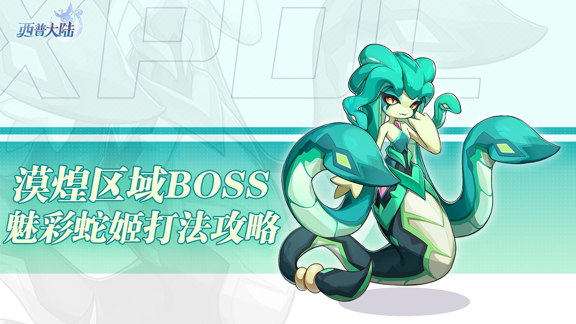漠煌区域BOSS-魅彩蛇姬获取攻略