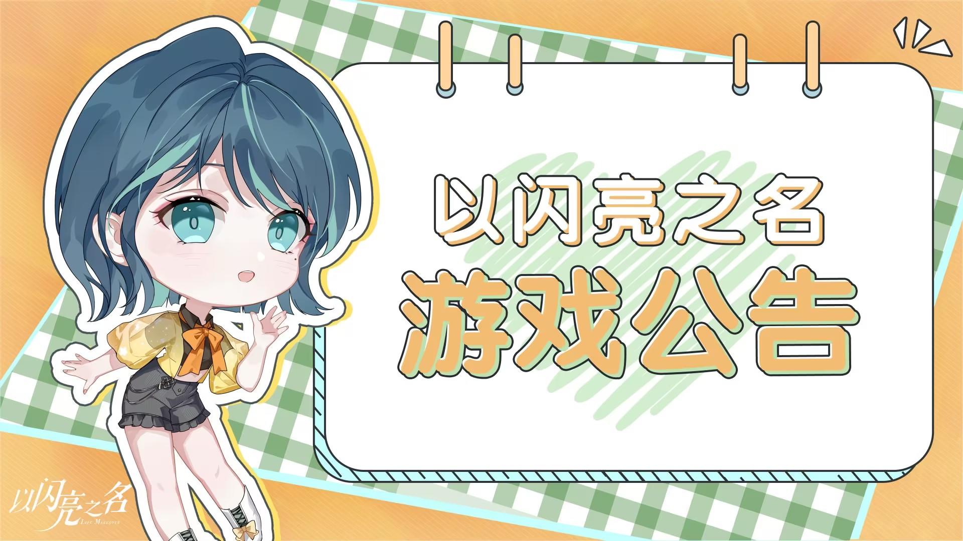 【联动礼包取消公告】