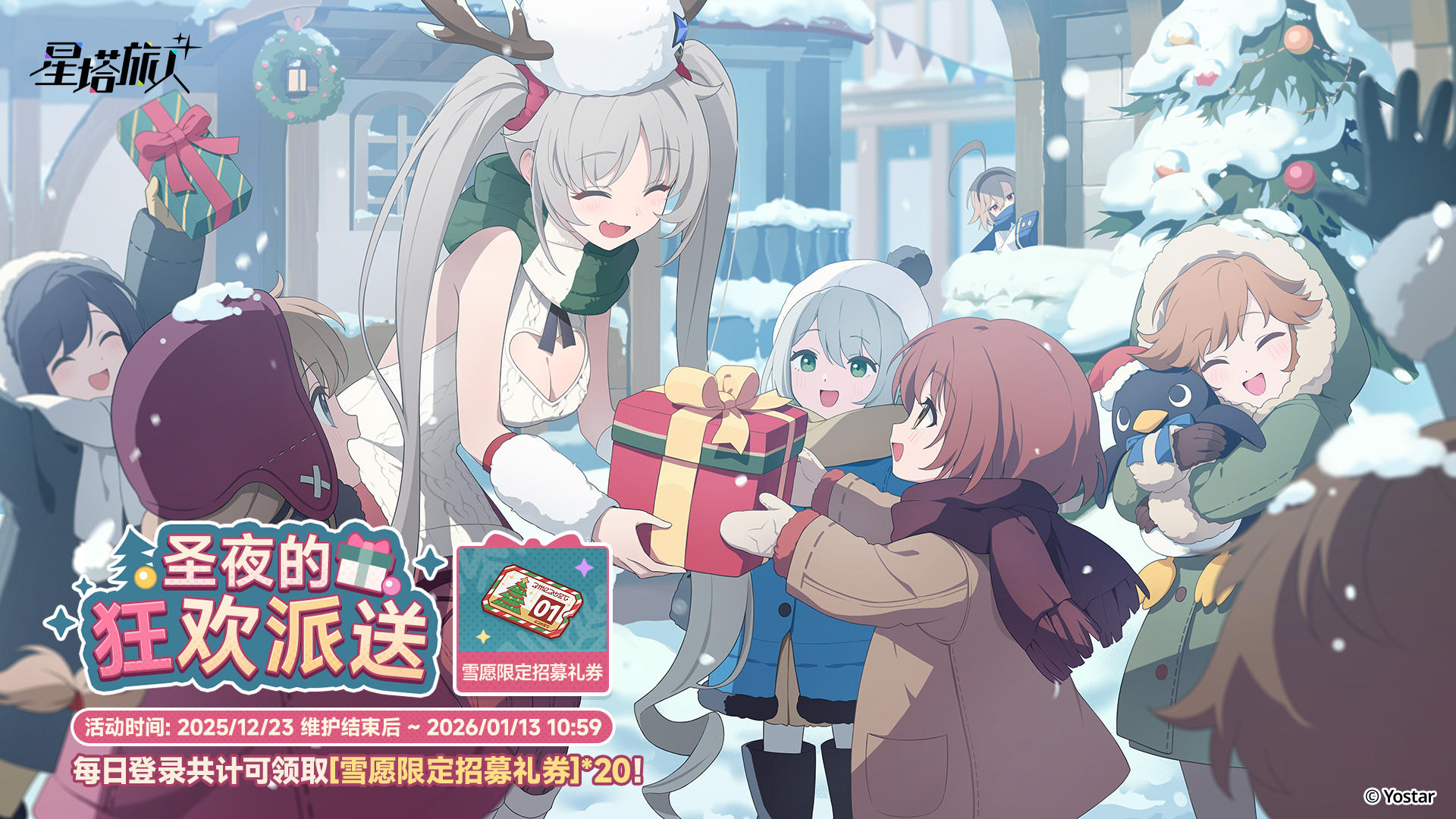 「圣夜的狂欢派送」活动说明