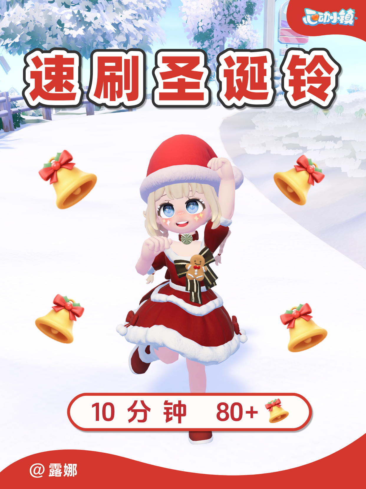 灵的圣诞铃速刷攻略 心动小镇