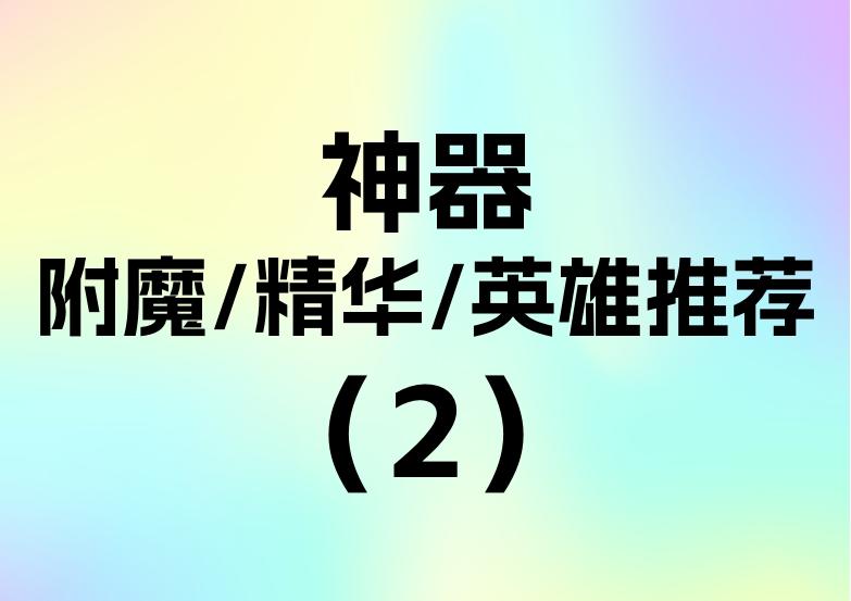 1.5.7神器附魔精华以及对应英雄推荐（2）