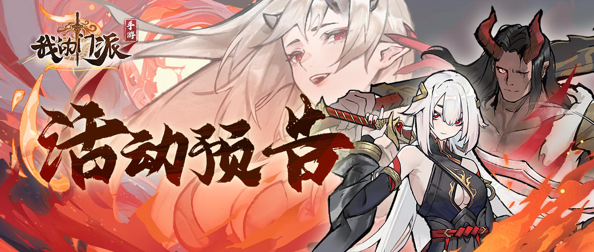 【活动预告】 「神兽秘境 」「诛魔却邪」限时开启！