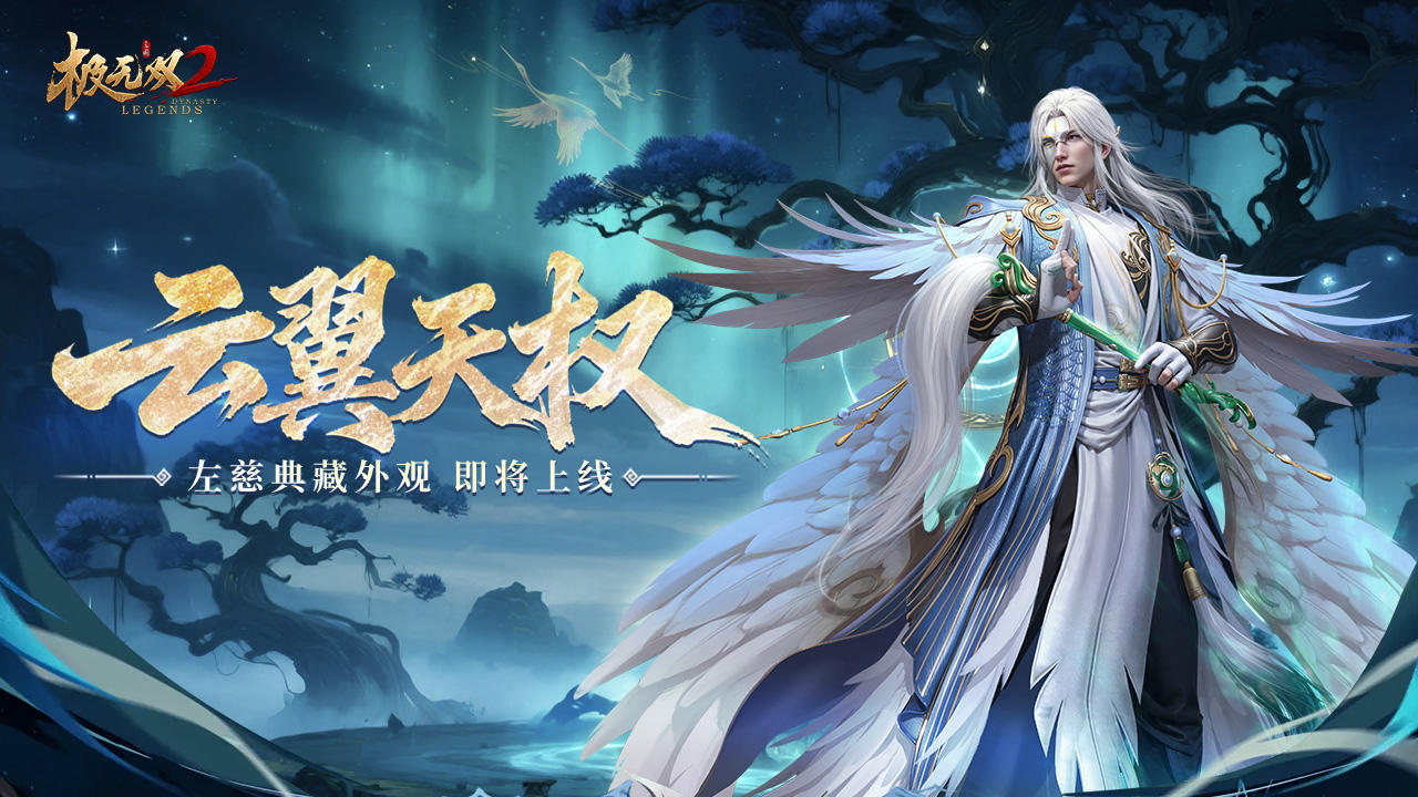 云纹流转，仙翼临凡！左慈典藏外观「云翼天权」尊耀现世！