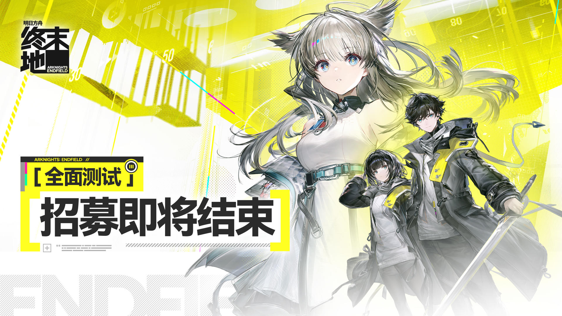 《明日方舟：终末地》全面测试招募即将结束