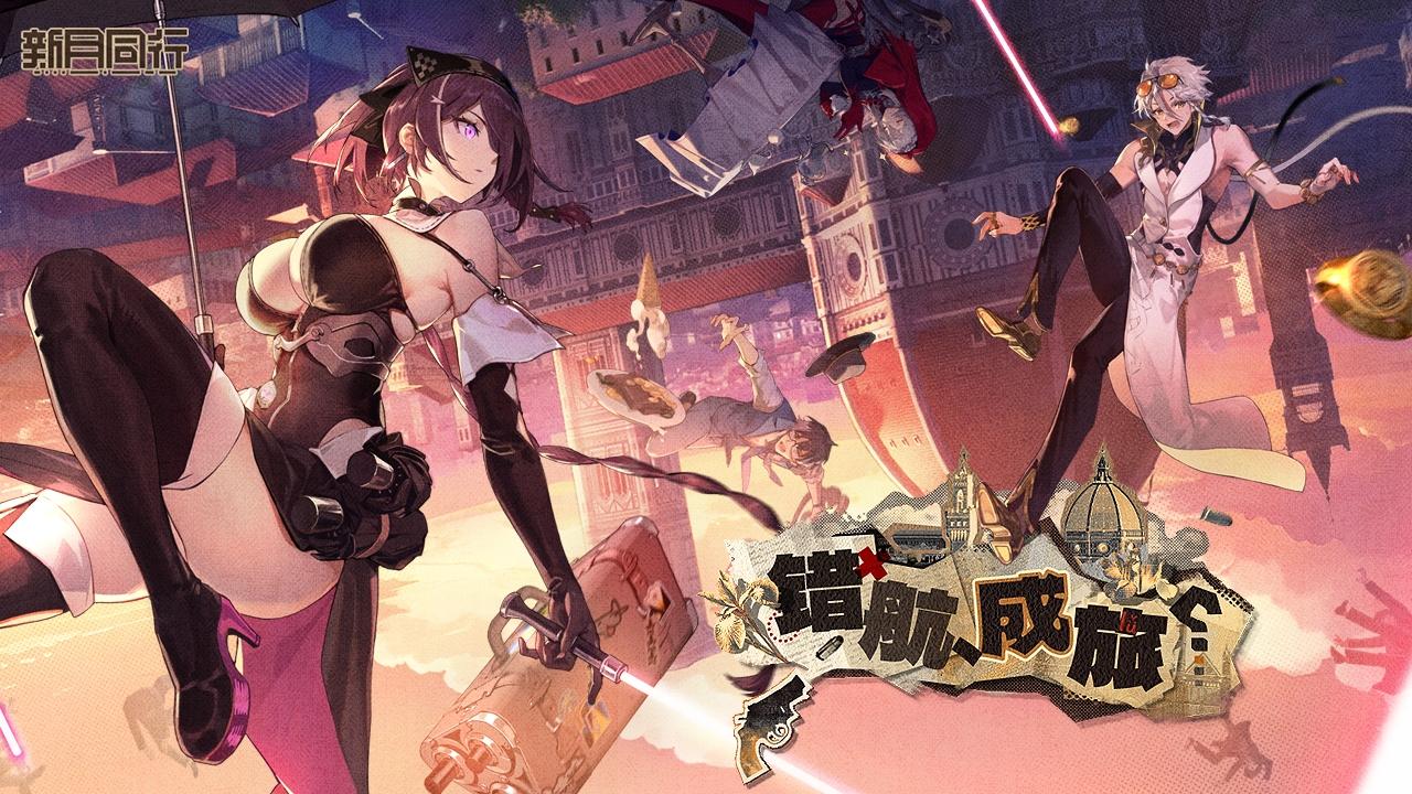 《新月同行》1.3 版本「错航成旅」现已开启！