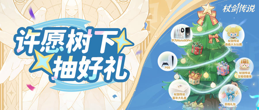 福利活动丨冒险者想要，冒险者得到！华为Mate80Pro、PS5大放送！