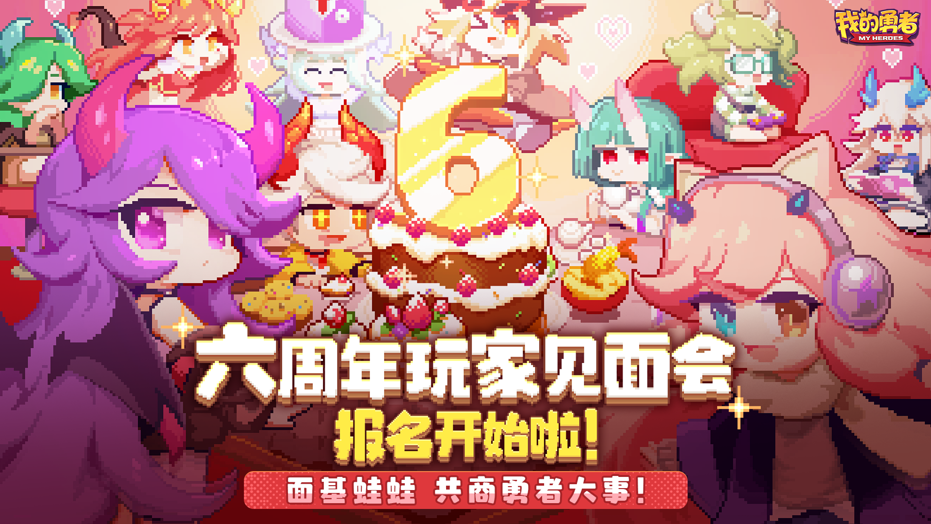 【线下活动招募】6周年玩家线下见面会，夏日共庆生