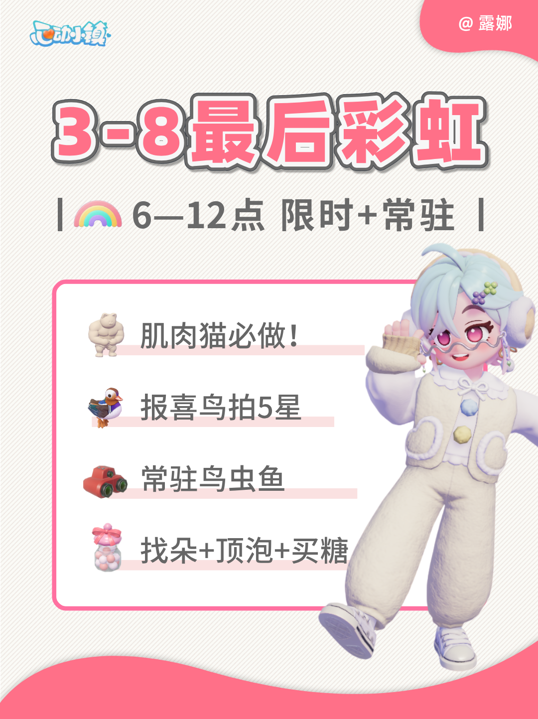 心动小镇 3月8日 新春季最后彩虹必做指南