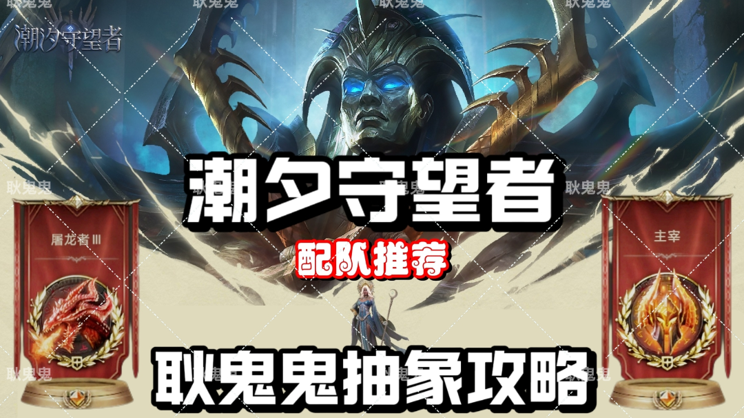 潮夕守望者抽像配队推荐，看就对那有那么多为什么❗