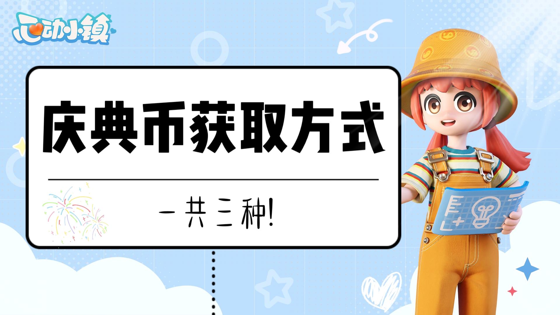 来咯～庆典币获取攻攻略与兑换码!截图