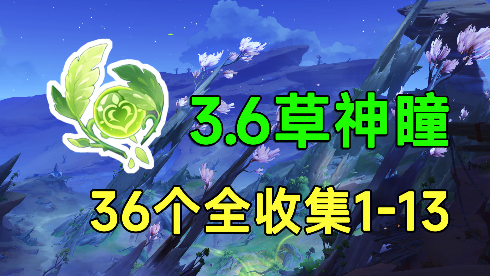 【原神】3.6须弥沙漠36个草神瞳全收集！1-13荒石苍漠浮罗囿