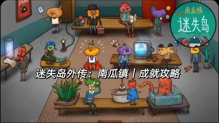 迷失岛外传：南瓜镇｜成就攻略截图