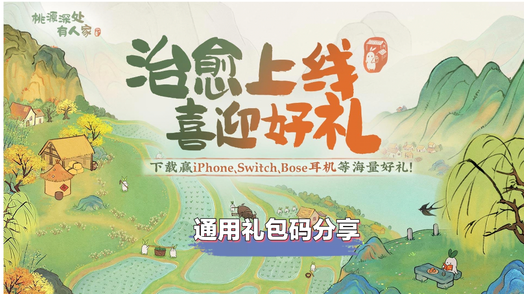 桃源深处有人家免费礼包码归纳分享