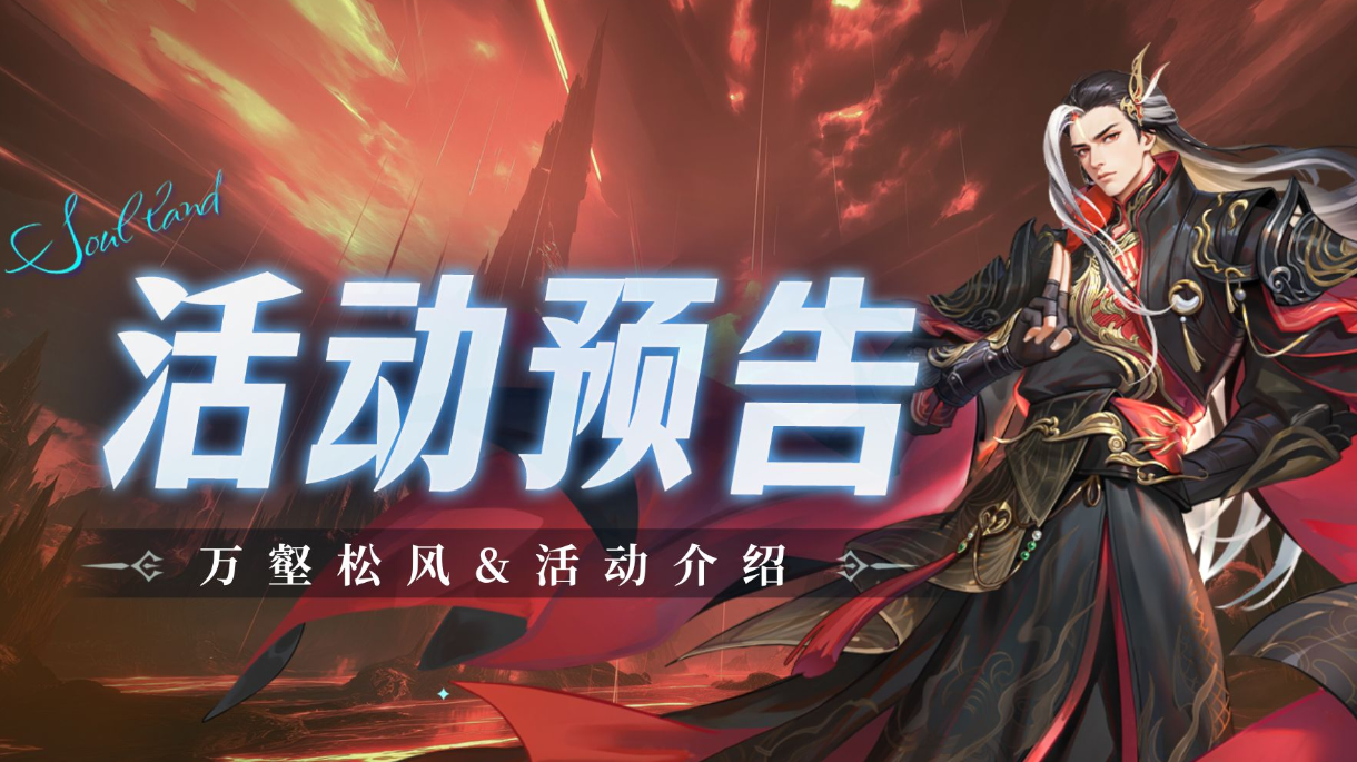 即将上线｜万壑松风