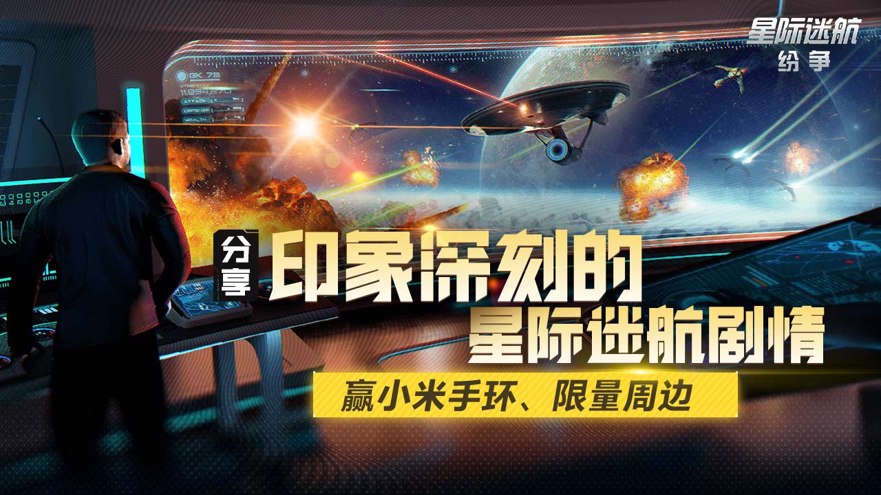 【已开奖】小米手环和周边！分享令你印象深刻的《星际迷航》剧情