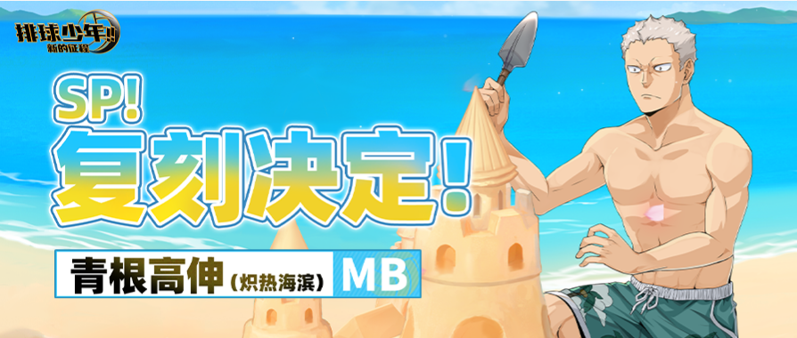 SP！复刻决定！｜「青根高伸-炽热海滨（MB）」