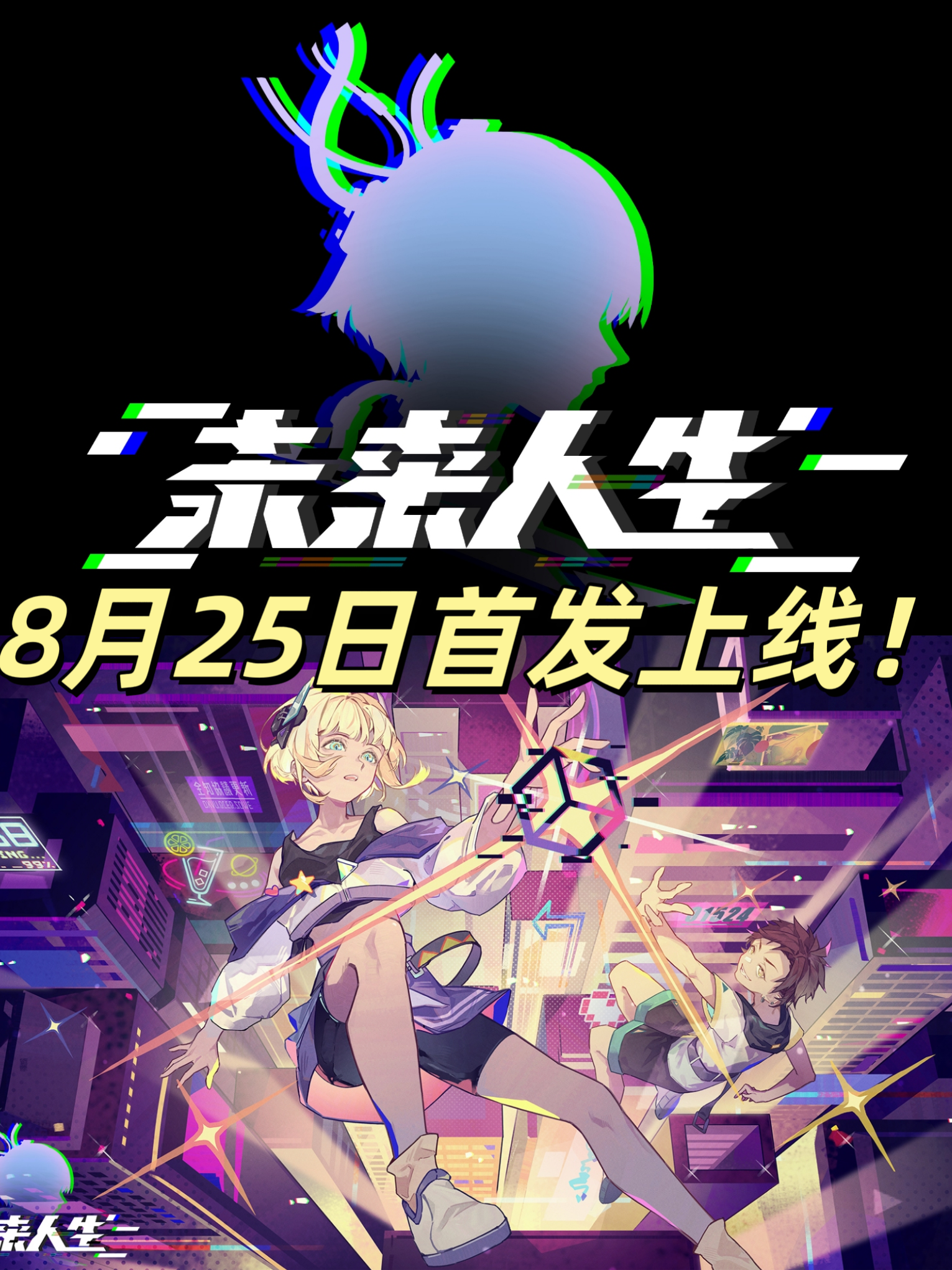 《未来人生》8月25日首发