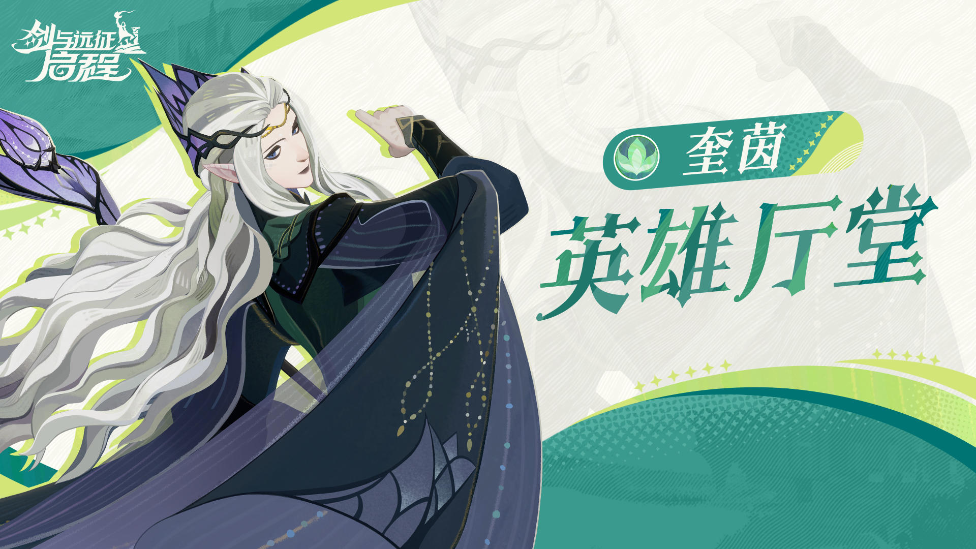 英雄厅堂丨一切不忠，皆已净化。——奎茵