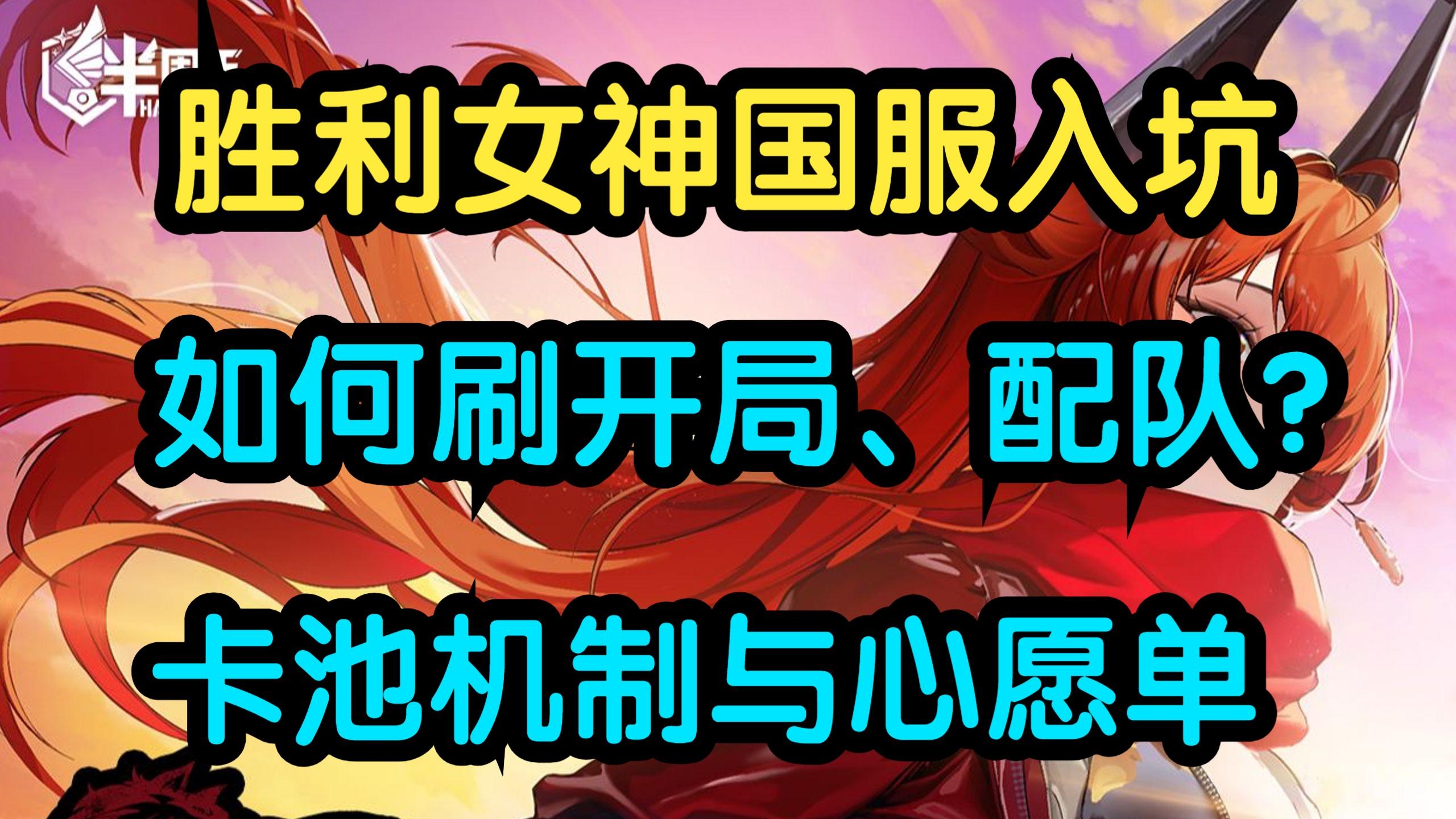 【胜利女神】半周年入坑攻略：刷开局、卡池机制、心愿单、配队截图