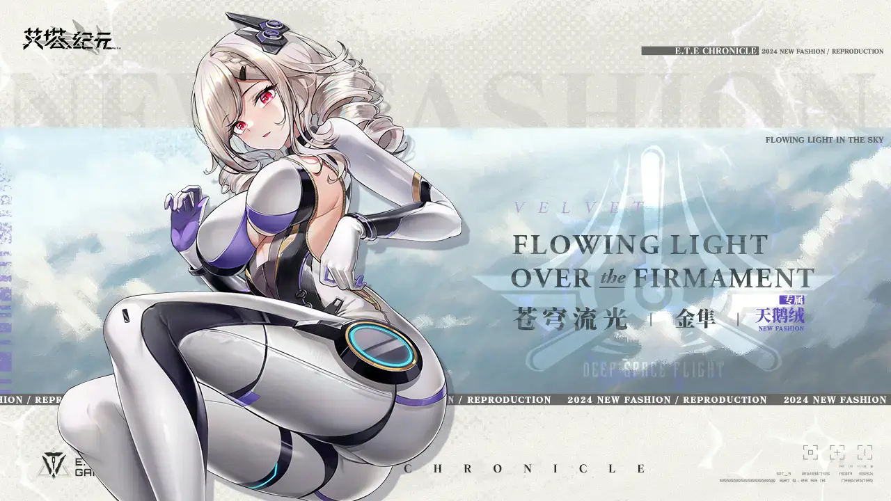 【限时服饰】天鹅绒<金隼·苍穹流光>已上架！