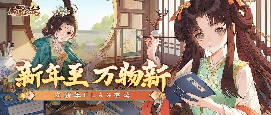 【有奖活动】新年至，万物新，立新年flag有奖！