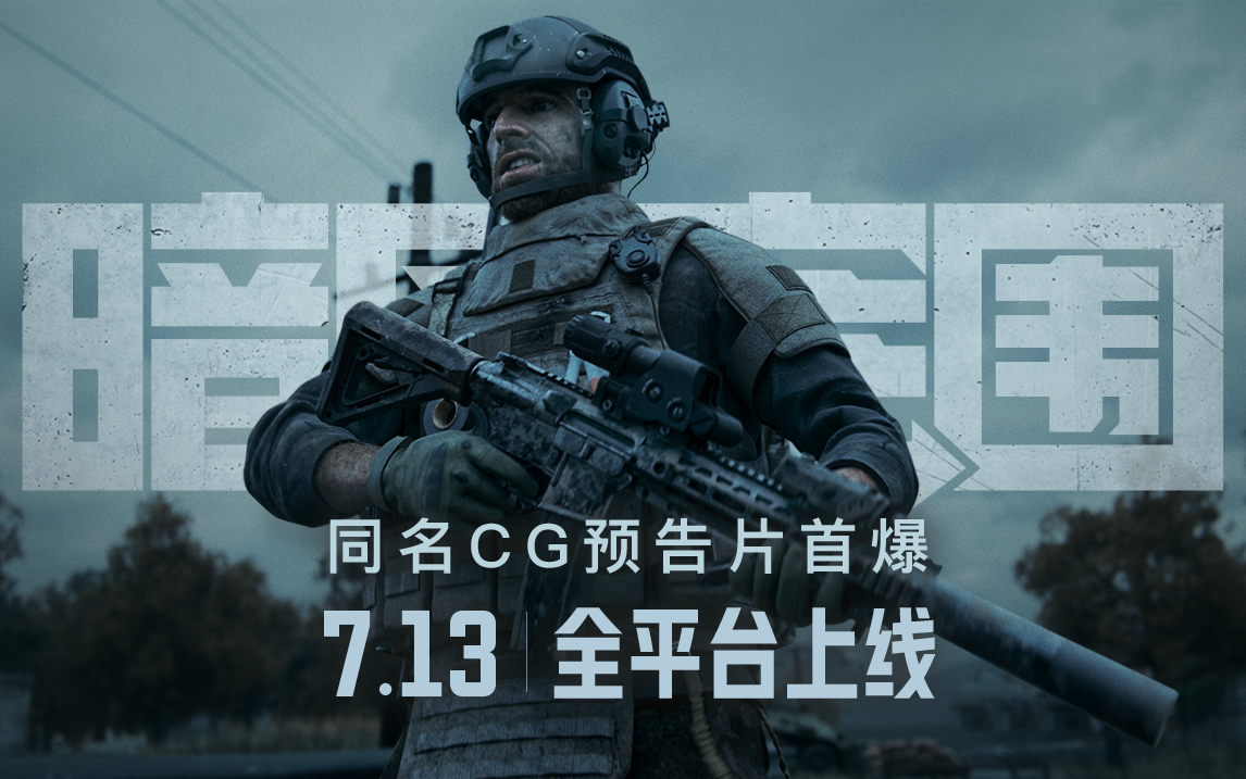 《暗区突围》上线倒计时2天！同名高品质CG宣传片预告曝光 - 第2张