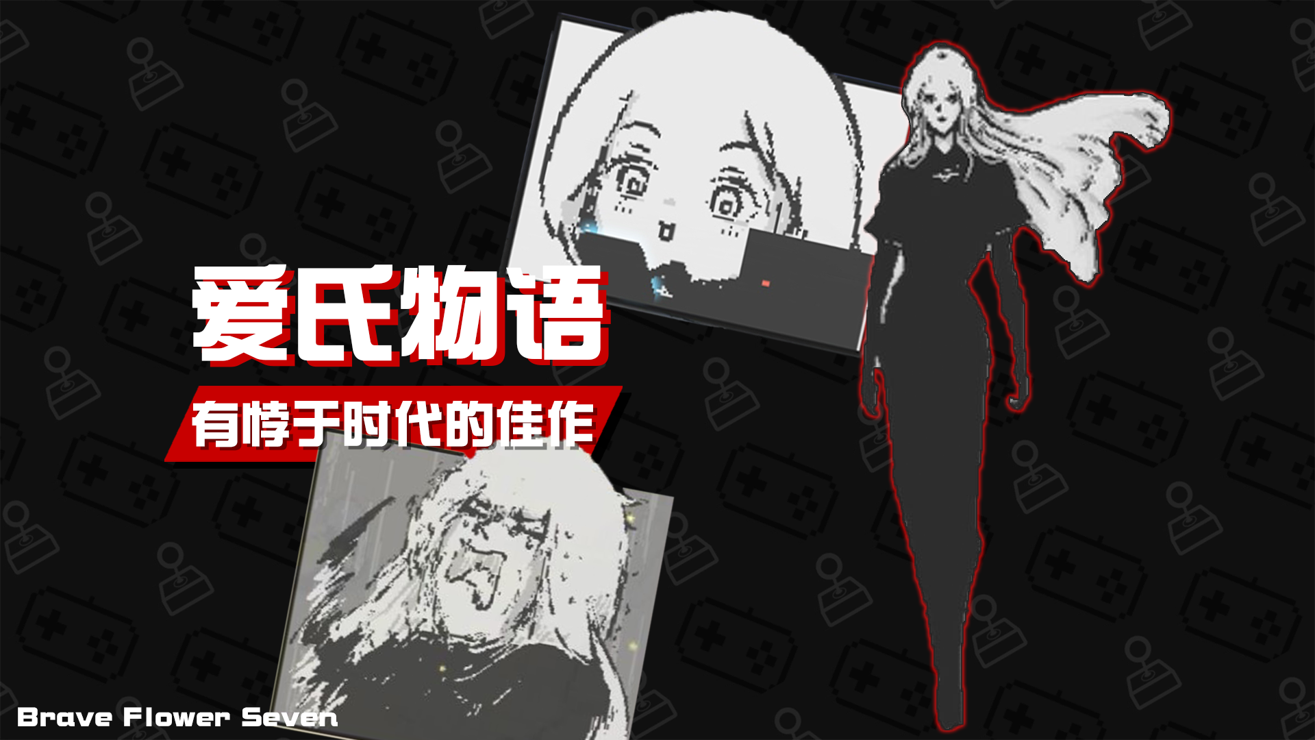 不玩不评丨有悖于时代的中二病《爱氏物语》截图