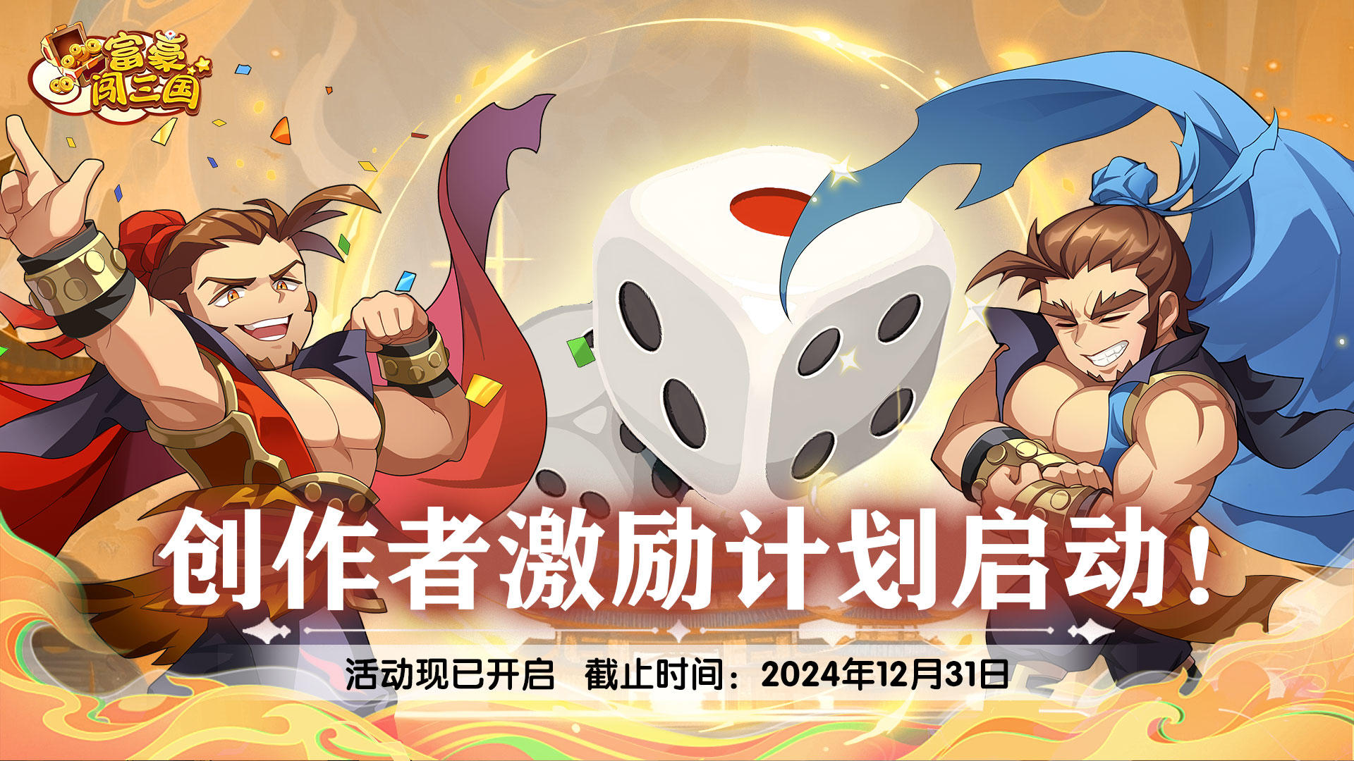 【活动】富豪闯三国视频文章创作者激励计划