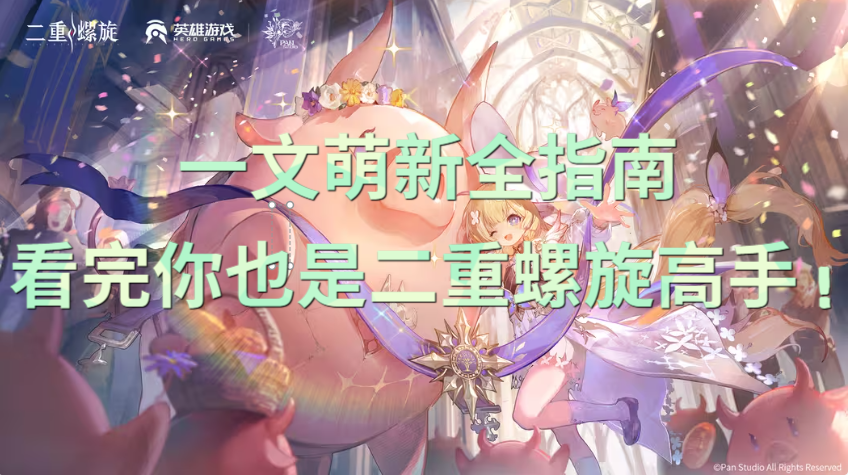 一文萌新入坑全指南，看完你也是二重螺旋高手！