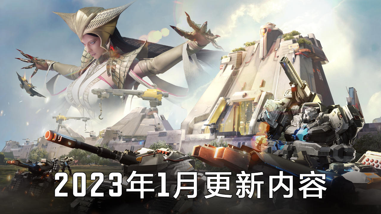 《星骸骑士》2023一月版本更新日志