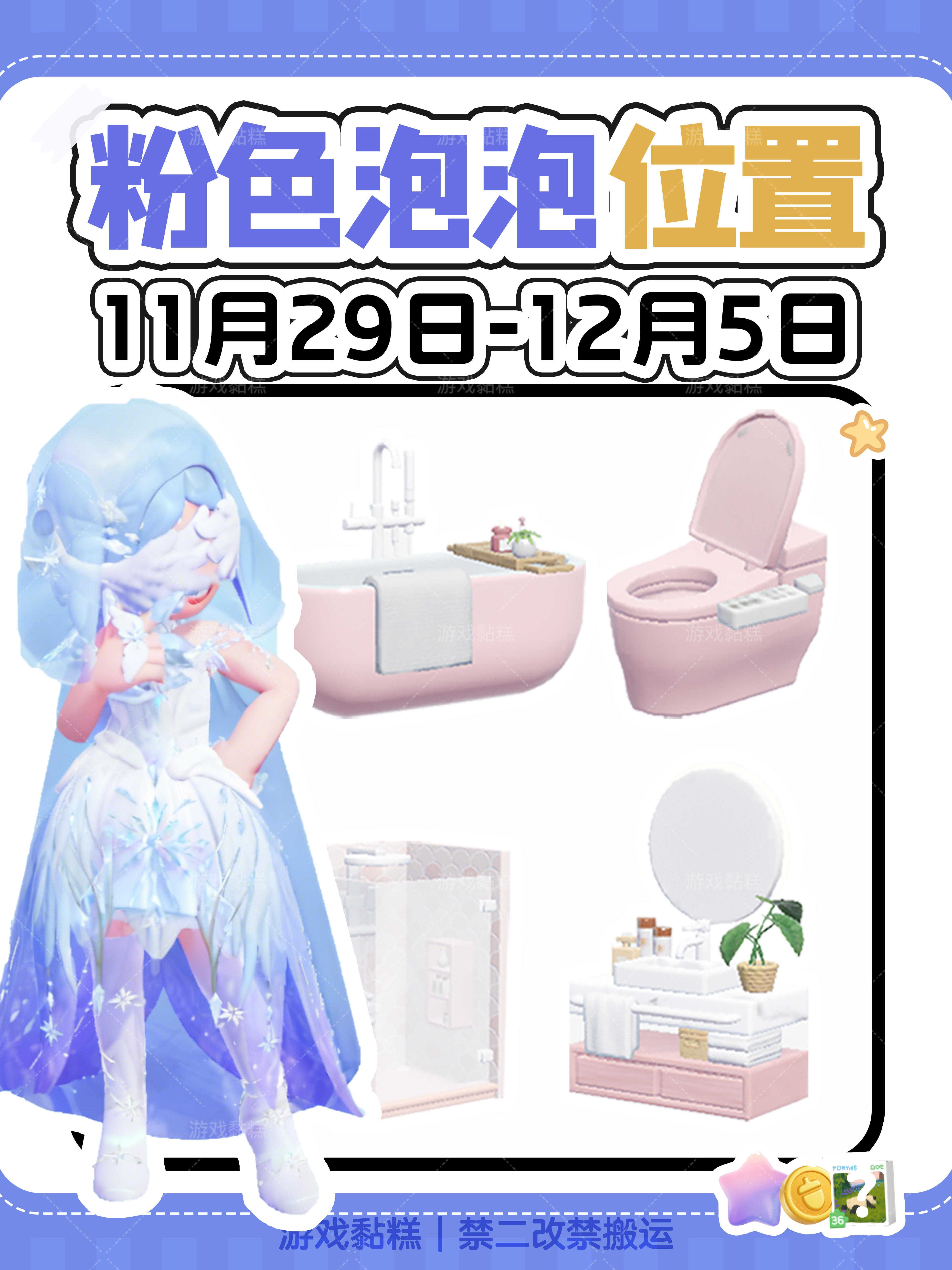 心动小镇｜本周11.29-12.5粉色泡泡位置