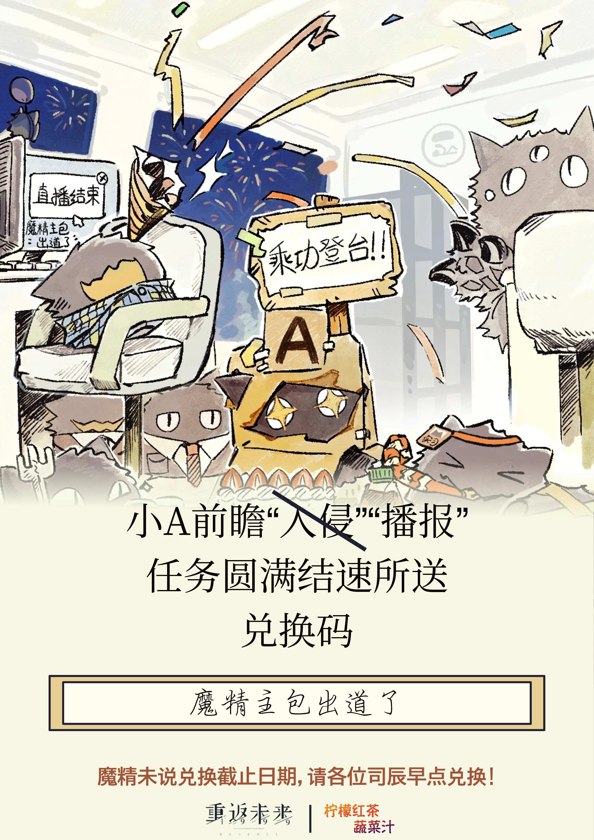 小A前瞻“播报”任务圆满结束所送兑换码