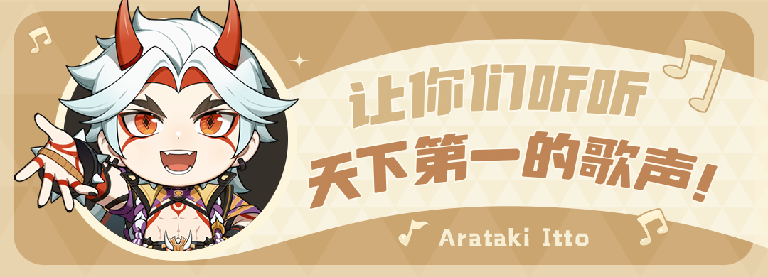 让你们听听天下第一的歌声！