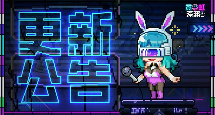 【更新公告】12月18日维护公告