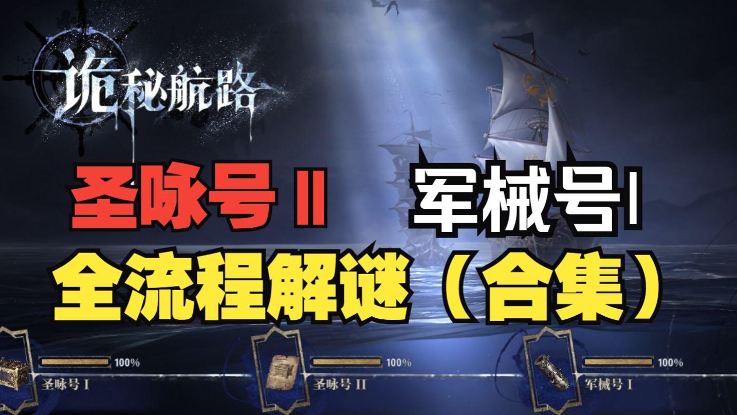 《银与绯》诡秘航路圣咏号ΙΙ、军械号Ι全流程解谜思路