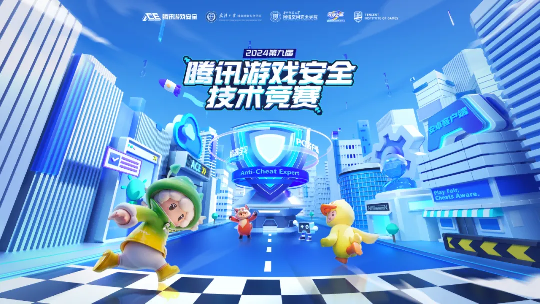 第九届腾讯游戏安全技术竞赛报名开始！安全“星世界”等你入驻！