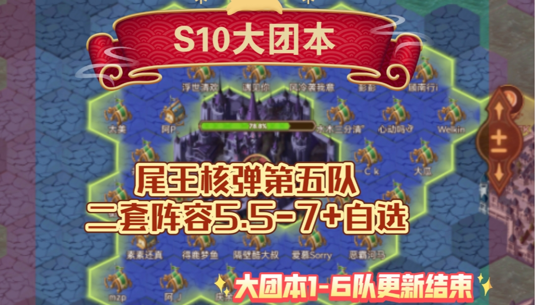 S10大团本 尾王核弹第五队 5.5-7+自选根据练度截图