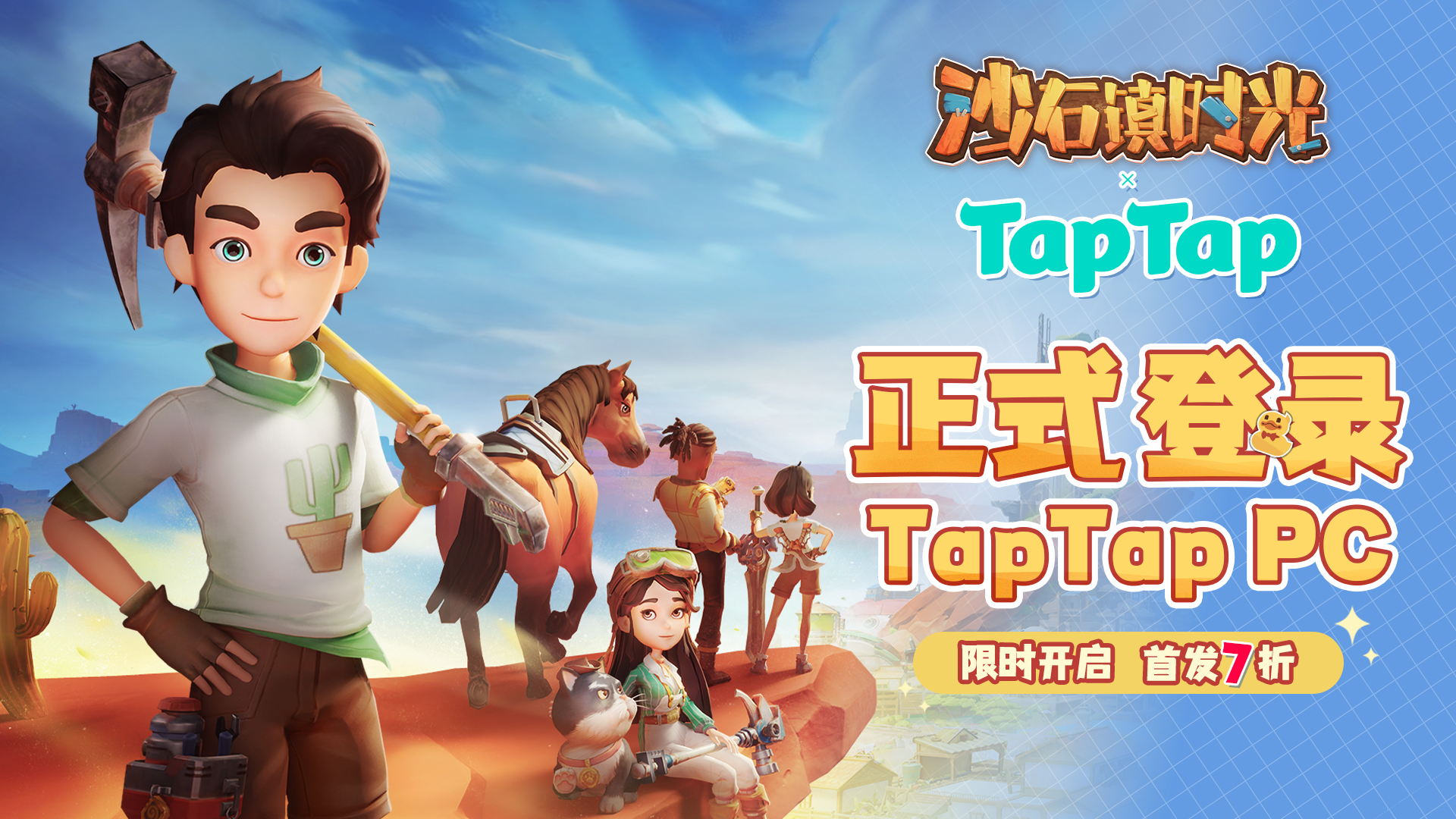 《沙石镇时光》今日登录TapTap PC端！