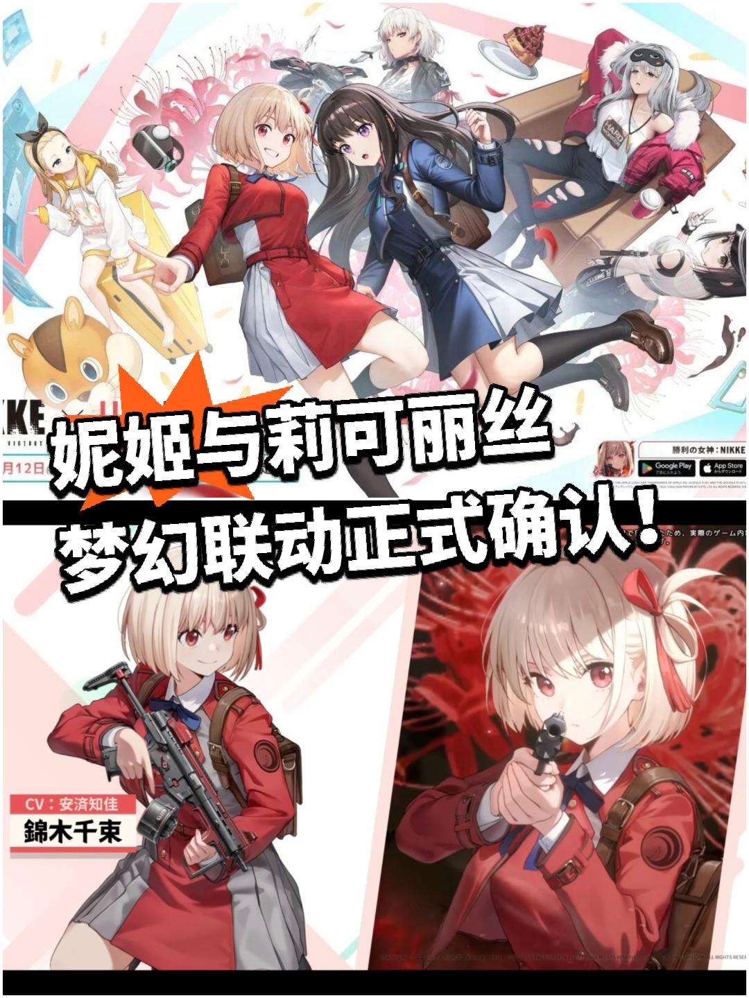 妮姬与莉可丽丝的梦幻联动正式确认！