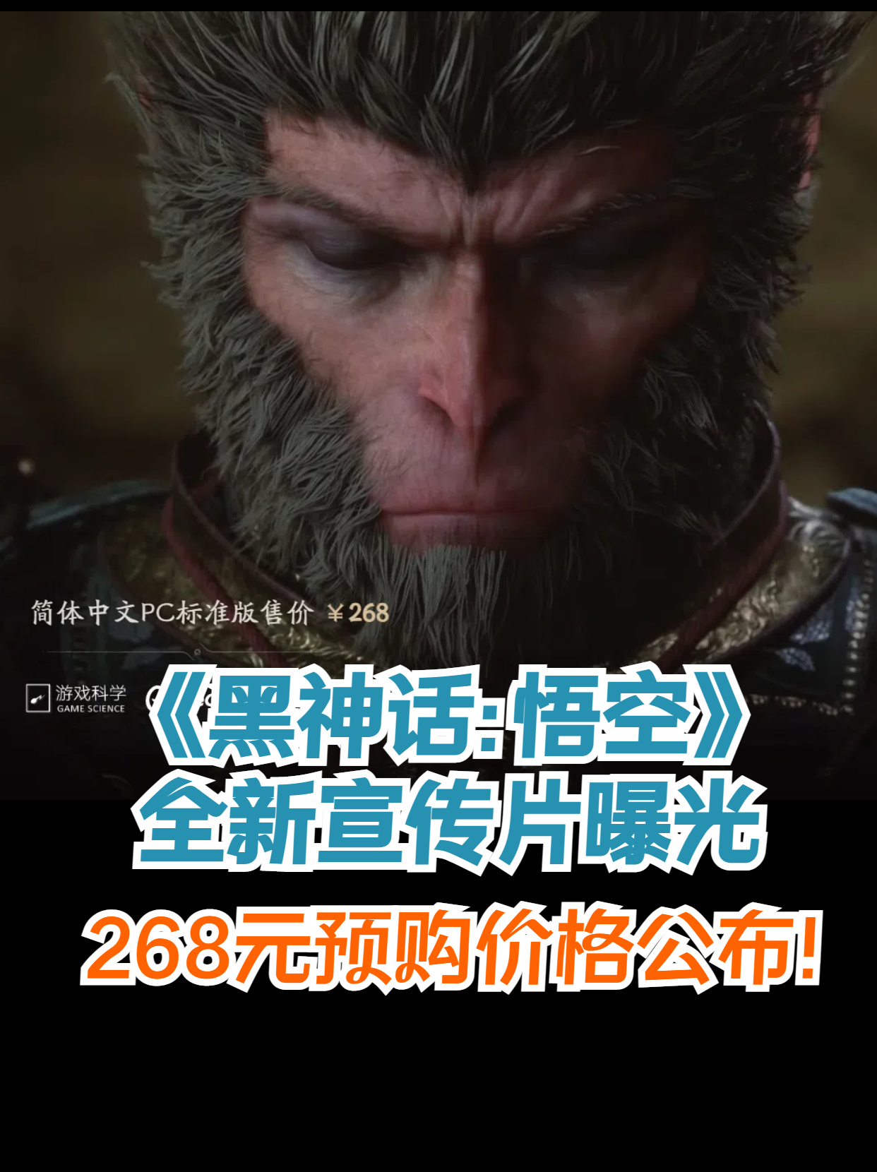 《黑神话：悟空》全新宣传片，预购价格公布